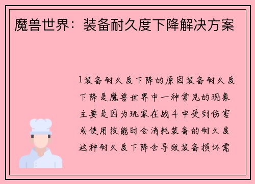 魔兽世界：装备耐久度下降解决方案