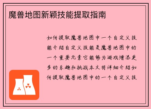 魔兽地图新颖技能提取指南