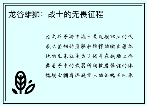 龙谷雄狮：战士的无畏征程