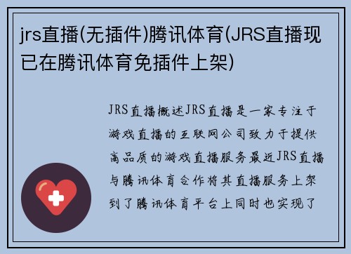 jrs直播(无插件)腾讯体育(JRS直播现已在腾讯体育免插件上架)