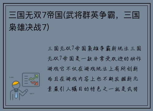 三国无双7帝国(武将群英争霸，三国枭雄决战7)