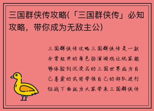 三国群侠传攻略(「三国群侠传」必知攻略，带你成为无敌主公)