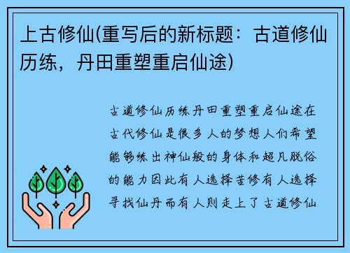 上古修仙(重写后的新标题：古道修仙历练，丹田重塑重启仙途)