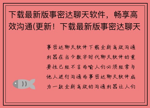 下载最新版事密达聊天软件，畅享高效沟通(更新！下载最新版事密达聊天软件，让你的沟通更高效！)