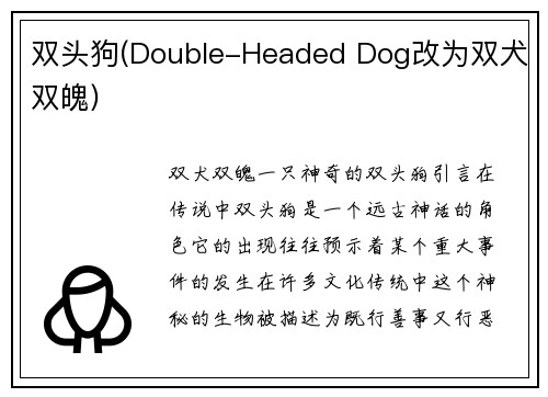 双头狗(Double-Headed Dog改为双犬双魄)