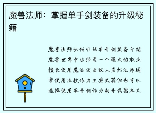 魔兽法师：掌握单手剑装备的升级秘籍