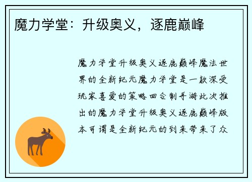魔力学堂：升级奥义，逐鹿巅峰