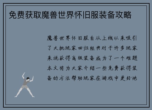 免费获取魔兽世界怀旧服装备攻略